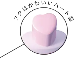フタはかわいいハート型